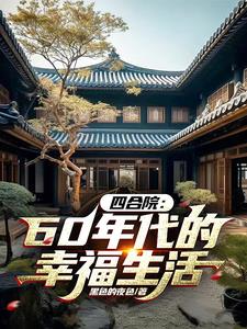 四合院：60年代的幸福生活