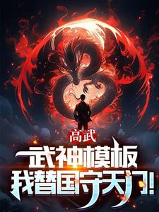 高武：枪破苍穹，武神降临！