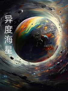 异度海星