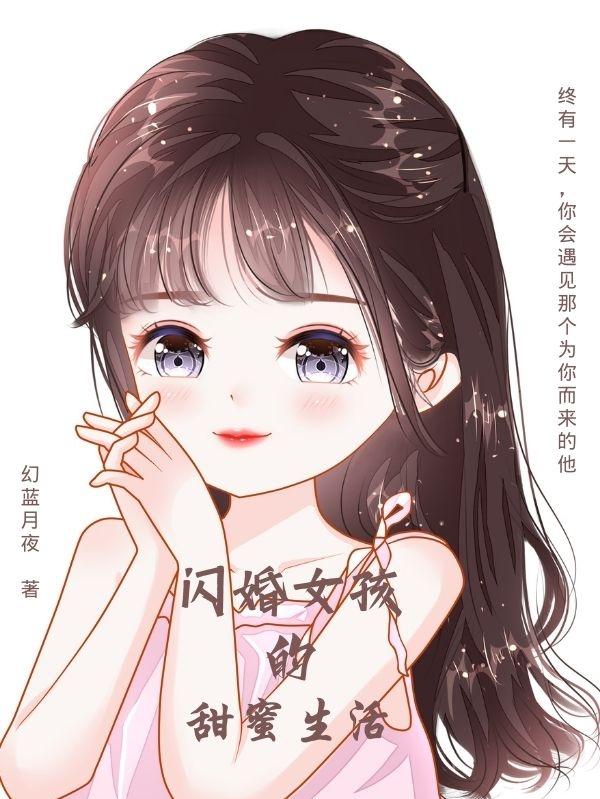 闪婚女孩的甜蜜生活